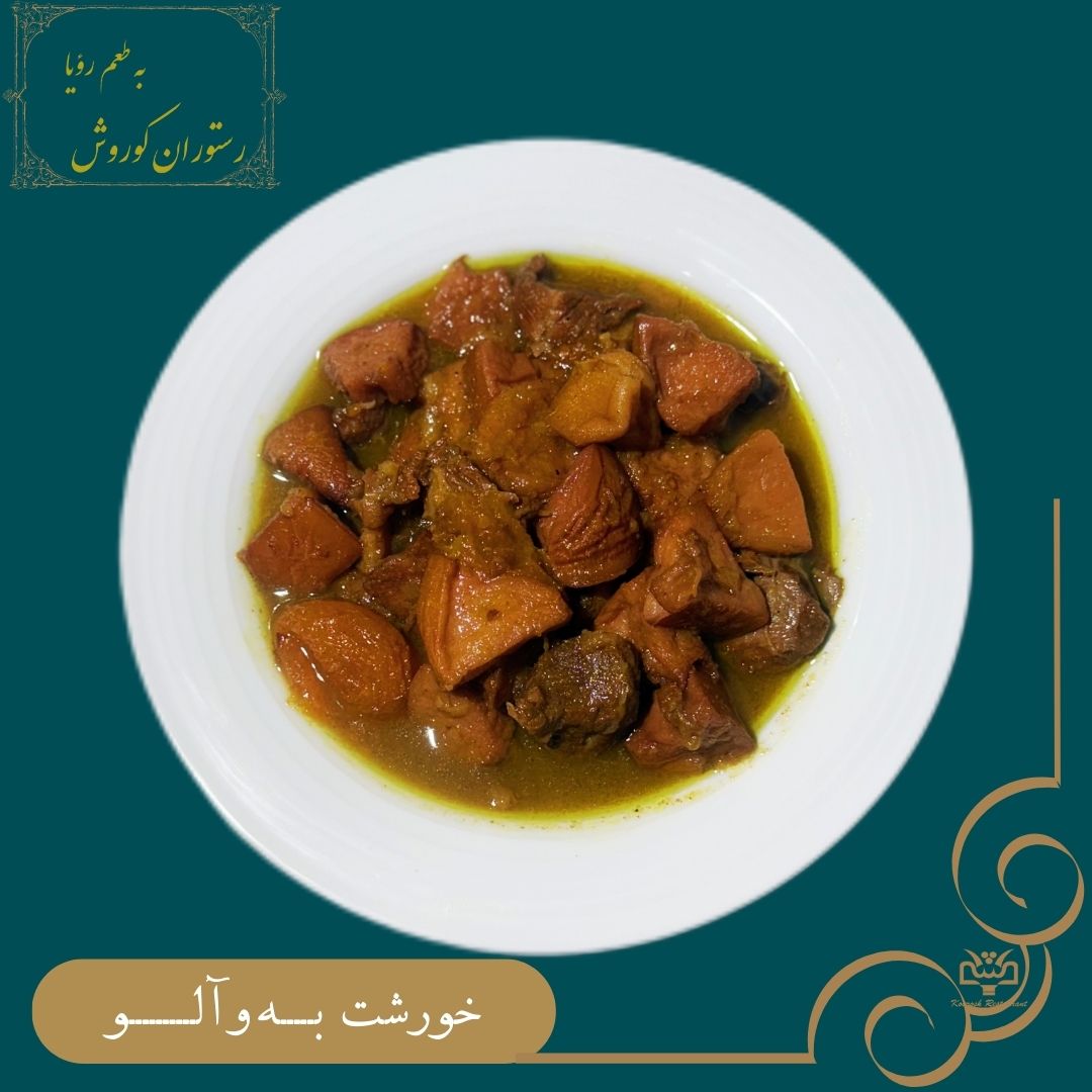 خورشت به آلو (ویژه روز سه شنبه)