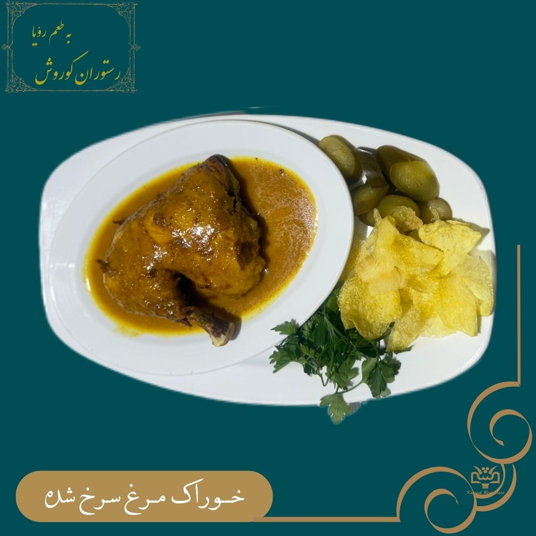 خوراک مرغ سرخ شده - ران