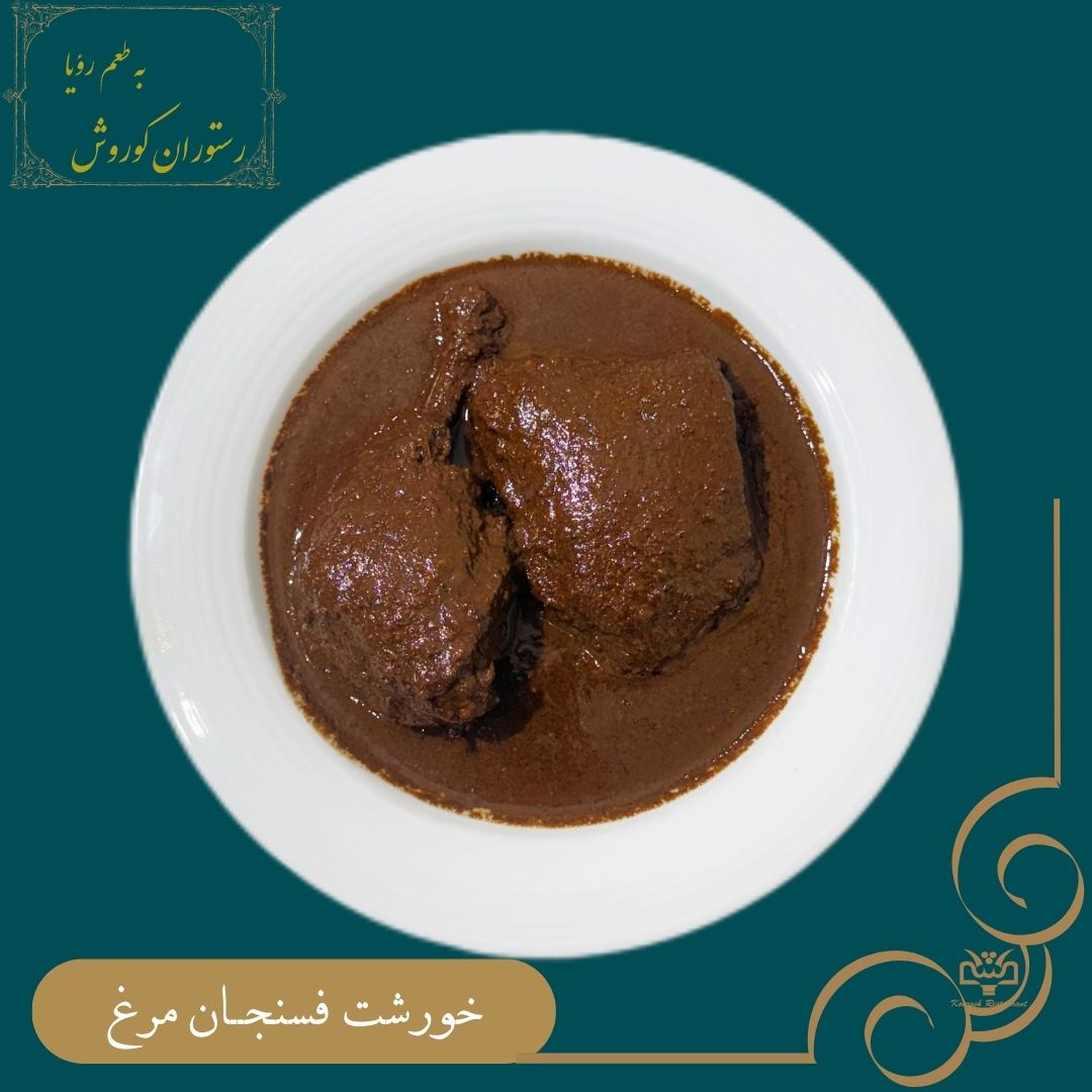 خورشت فسنجان مرغ - ران