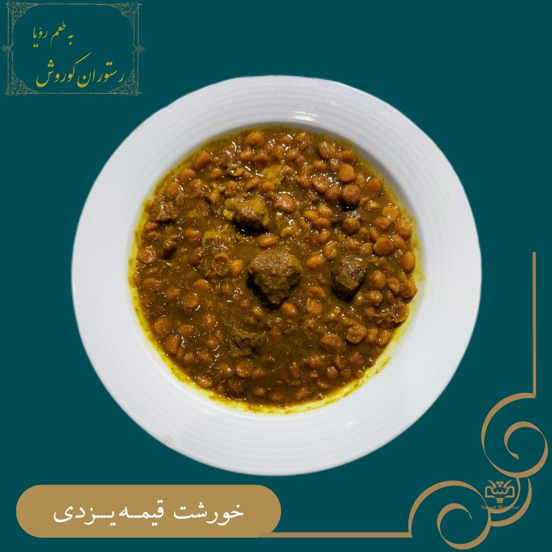 خورشت قیمه یزدی (ویژه روزهای زوج)